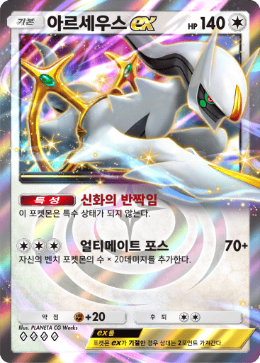 아르세우스ex